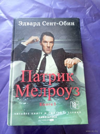 Эдвард Сент-Обин"Патрик Мелроуз"\020