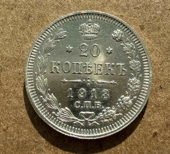 20 копеек Николая II. Россия 1913 год. Без минимальной цены.