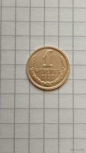 1 копейка 1991 г.(м) СССР.
