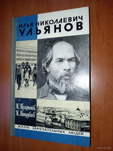 ЖЗЛ: ИЛЬЯ НИКОЛАЕВИЧ УЛЬЯНОВ. Ж.Трофимов,Ж.Миндубаев.