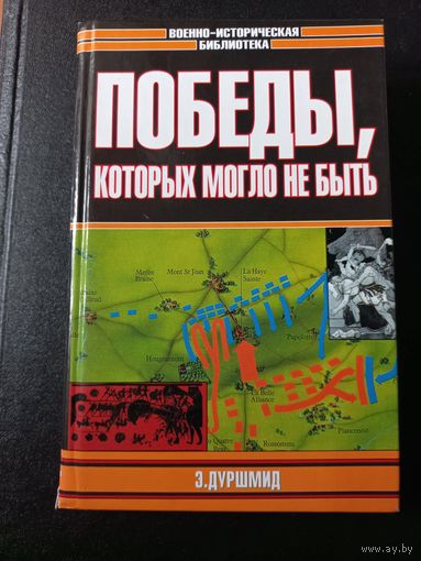 Дуршмид Э. Победы, которых могло не быть.