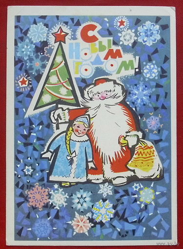 С новым годом! Подписанная. 1967 года. Шмидштейн. 873.