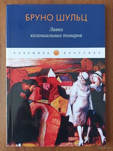Бруно Шульц. Лавки колониальных товаров