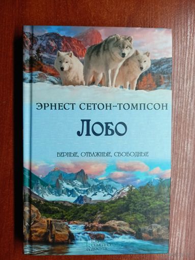 Эрнест Сетон-Томпсон "Лобо" из серии "Верные, отважные, свободные"
