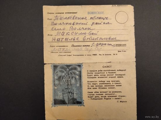 Почтовая карточка 1944г. Открытое письмо с фронта. 06.01.1944г.