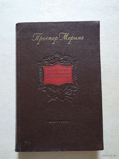 Проспер Мериме. Избранные драматические произведения. 1954 г. - 8
