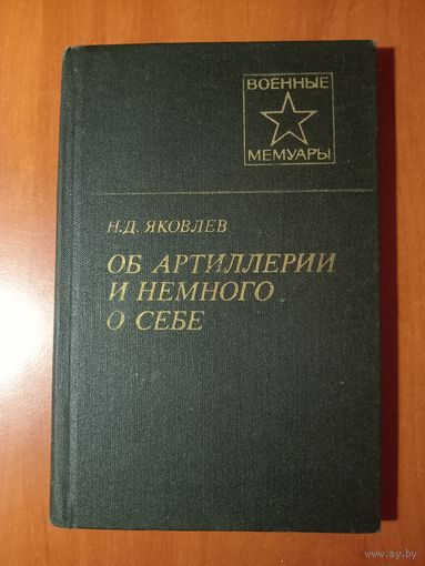 Н.Д.Яковлев. ОБ АРТИЛЛЕРИИ И НЕМНОГО О СЕБЕ.//Военные мемуары.