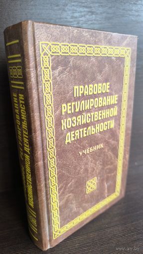 Правовое регулирование хозяйственной деятельности. Учебник