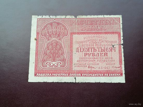 10000 рублей 1921