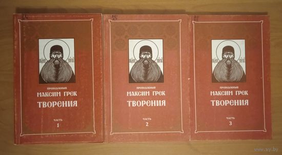 Максим Грек, преподобный. Творения. В 3-х частях. Репринт издания 1910 г.