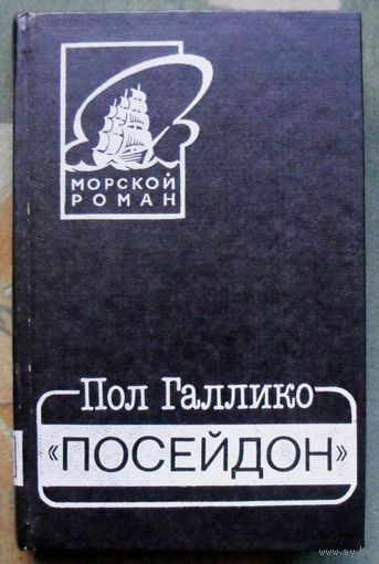 Посейдон. Пол Галлико. Серия: Морской роман.