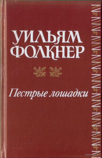 У.Фолкнер Пёстрые лошадки