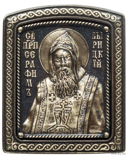 Иконка Серафим Вырицкий Бронза
