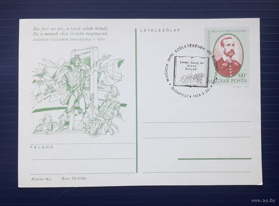 Венгрия 1973г. ХМПК 150 лет со д.р. венгерского поэта,философа и драматурга Имре Мадача.СГ (3).
