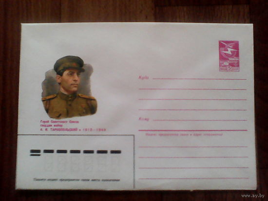 Конверт .1985 год .А.И.Тарнопольский.(426).25.09.84