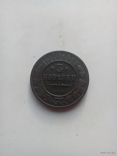 3 Копейки 1900 года