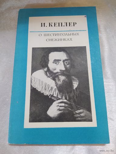 И. Кеплер  О шестиугольных снежинках