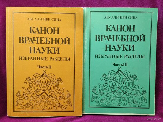 Абу Али ИБН СИНА Канон врачебной науки. Часть 2 и 3