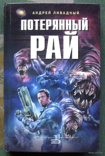 Потерянный рай. Андрей Ливадный. Серия  Ради славы Вселенной.