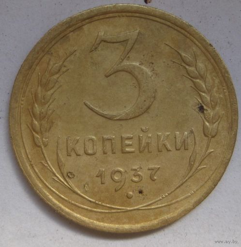3 копейки 1937г.