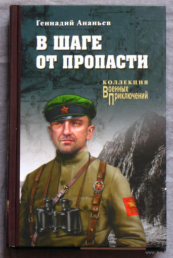 В шаге от пропасти. Военные приключения