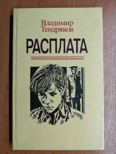 Владимир Тендряков "Расплата"