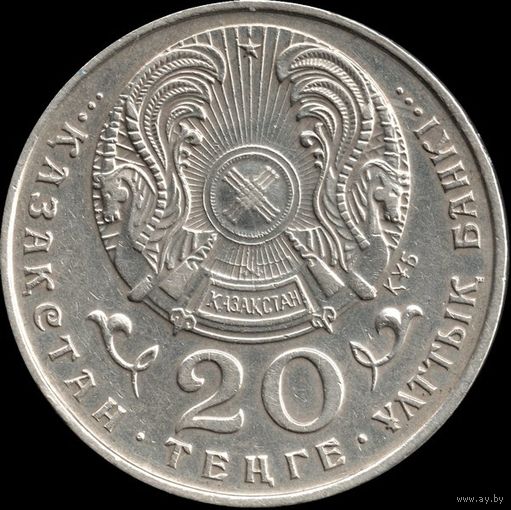 Казахстан 20 тенге 1995 г. "50 лет ООН" КМ#12 (3-3)