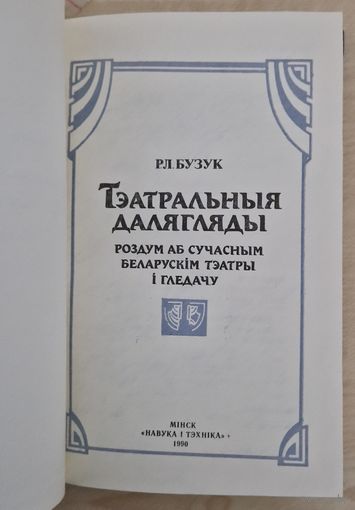 Аўтограф актору Мікалаю Яроменку. Р.Л.Бузук. Тэатральныя далягляды.  1990 год. Ілюстрацыі.