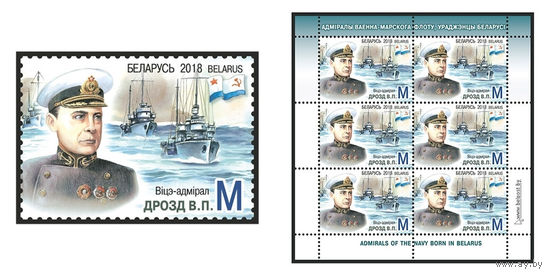 2018 БЕЛАРУСЬ  марка или малый лист "Вице-адмирал Дрозд В.П." MNH
