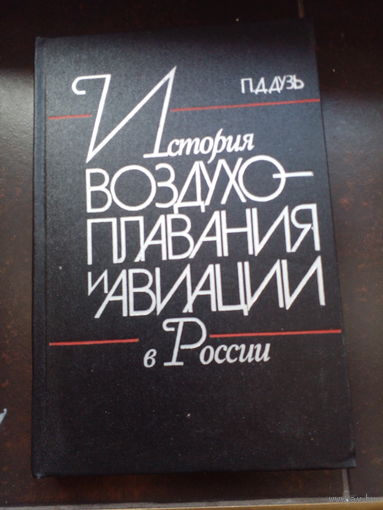 П.Д.Дузь. История воздухоплавания и авиации в России.