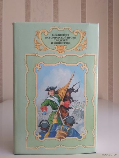 Герман "Россия молодая", Вахман "Проделки Морского беса", Писарев "Василий Корчмин разведчик Земли Ижорской". Серия "Библиотека исторической прозы для детей и юношества".