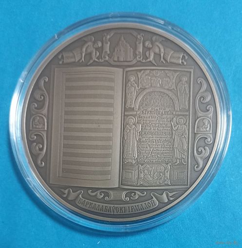 Беларусь - Украина. Духовное наследие. Ирмологион. 1 рубль.