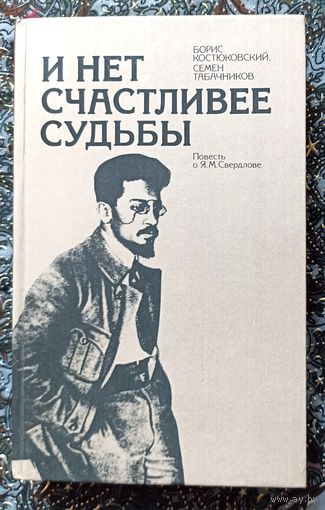 Костюковский, Табачников. И нет счастливее судьбы. Повесть о Свердлове