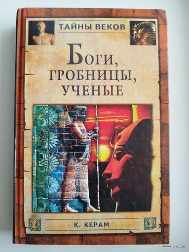 К. Керам. Боги, гробницы, ученые // Серия: Тайны веков