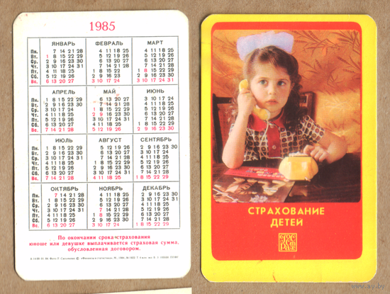 Календарь Страхование детей 1985
