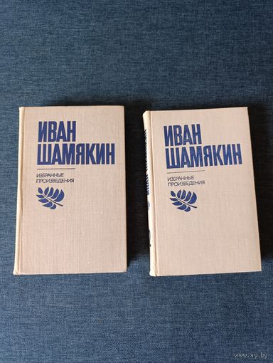 Книги. Иван Шамякин. В 2- х томах.
