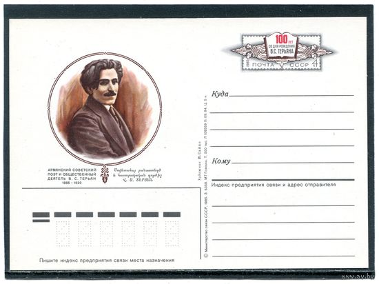 СССР 1985. ПК с ОМ. В.С.Терьян, армянский поэт