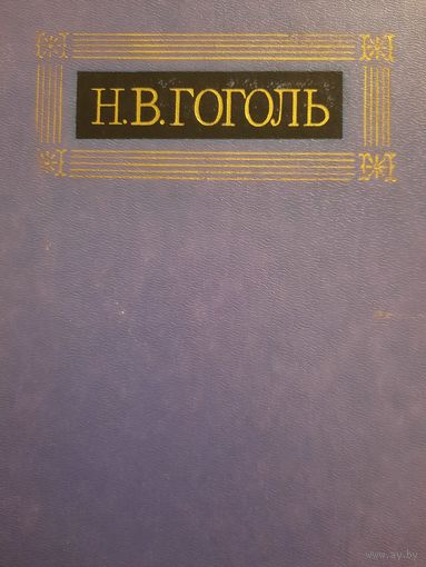 Н.В.Гоголь. Собрание сочинений в восьми томах. Том VI