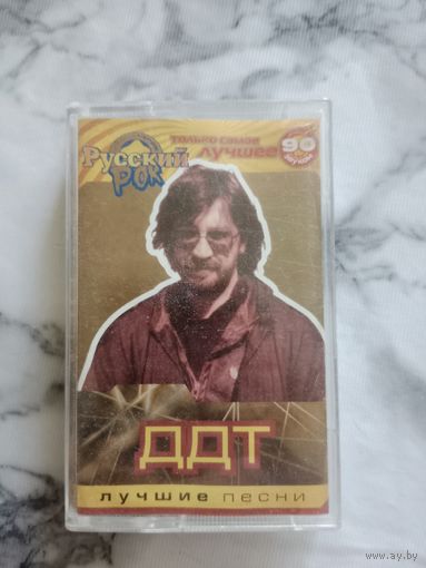 Аудио кассета ДДТ лучшие песни