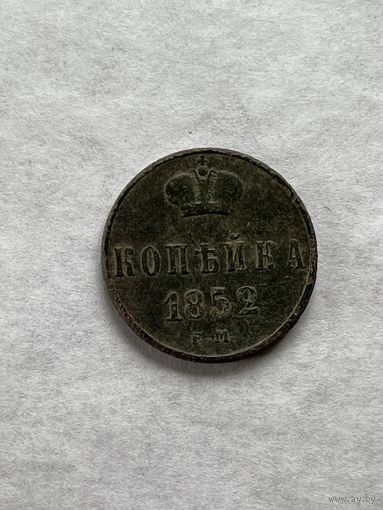 1 копейка 1852