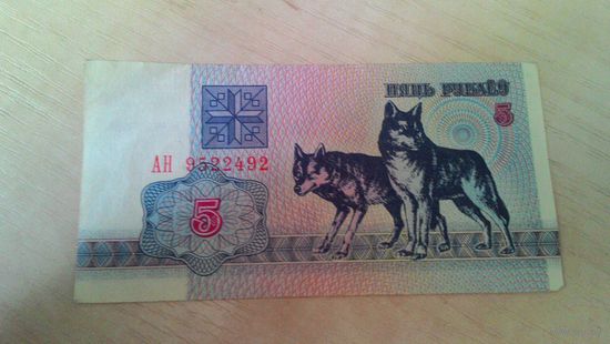 5 рублей 1992, серия АН.