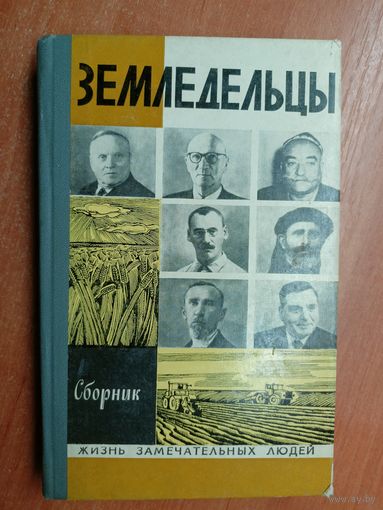 Сборник "Земледельцы" из серии "Жизнь замечательных людей. ЖЗЛ"