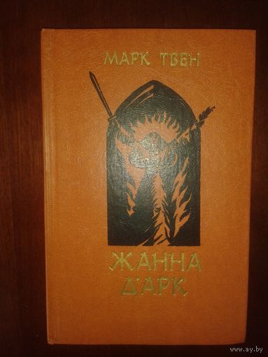 Марк Твен "Жанна Д,Арк"
