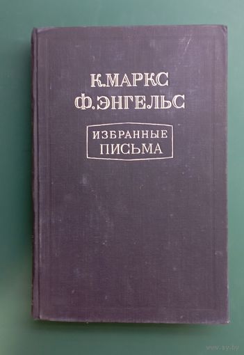 Избранные письма К.Маркс Ф.Энгельс