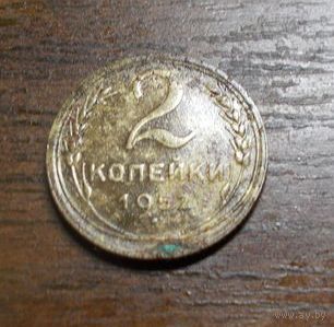 2 копейки 1952