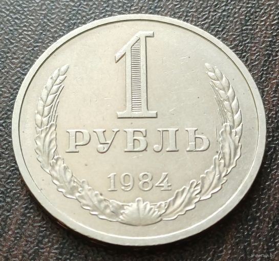 СССР 1 рубль, 1984    ( 1-10-2 )