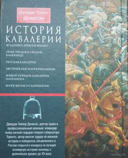 Джордж Т. Денисон "История кавалерии"