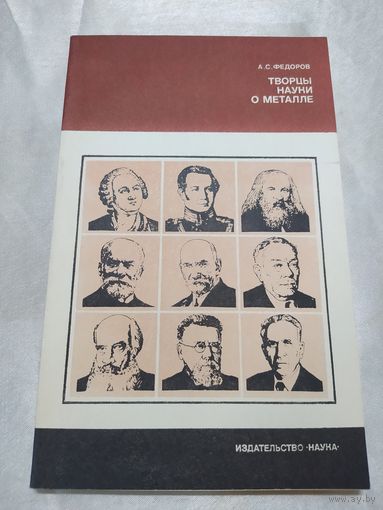 Творцы науки о металле