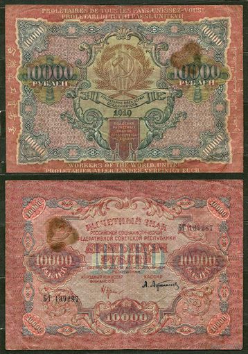 10000 рублей 1919. Кассир Афанасьев