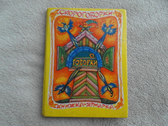Скороговорки-оговорки. Книжка-ярмарка. Издаются по собраниям В. Даля, В. Серебренникова, А. Анисимовой, В. Аникина, К. Чуковского. Художник В.Вагин. Подг. А.Зебзеева, Пермь Пермское КИ 1973г.